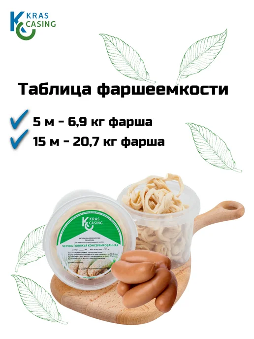 krascasing Черева говяжья 46+ мм 5м для шпикачек (натуральная оболочка), 15 м, фото 3