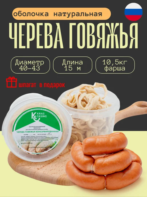 krascasing Черева говяжья 40 43 мм 15 метров (натуральная оболочка), 15 м