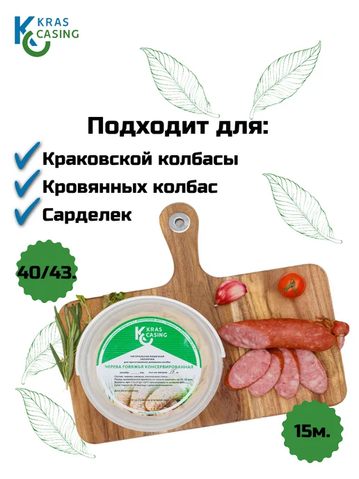 krascasing Черева говяжья 40 43 мм 15 метров (натуральная оболочка), 15 м, фото 2