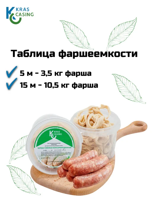 krascasing Черева говяжья 40 43 мм 15 метров (натуральная оболочка), 15 м, фото 3