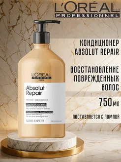 Кондиционер для поврежденных волос Absolut Repair 750мл L