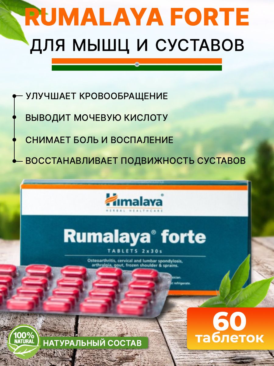 Румалая форте (Rumalaya Forte). Rumalaya. Румалайя таблетки инструкция. Rumalaya таблетки отзывы.