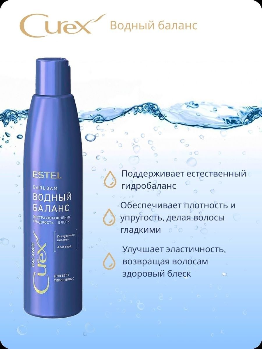 Бальзам для волос гидробаланс Эстель. Curex Balance. Curex Balance Shampoo шампунь для всех типов волос «Водный баланс». Estel Curex Volume бальзам придание объема для сухих волос 250 мл.