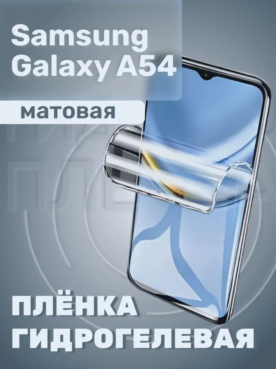 Гидрогелевая пленка для Samsung Galaxy A54 Samsung A 54 Resafe 167236819  купить в интернет-магазине Wildberries