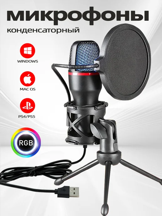 Конденсаторный USB микрофон игровой для стрима, черный