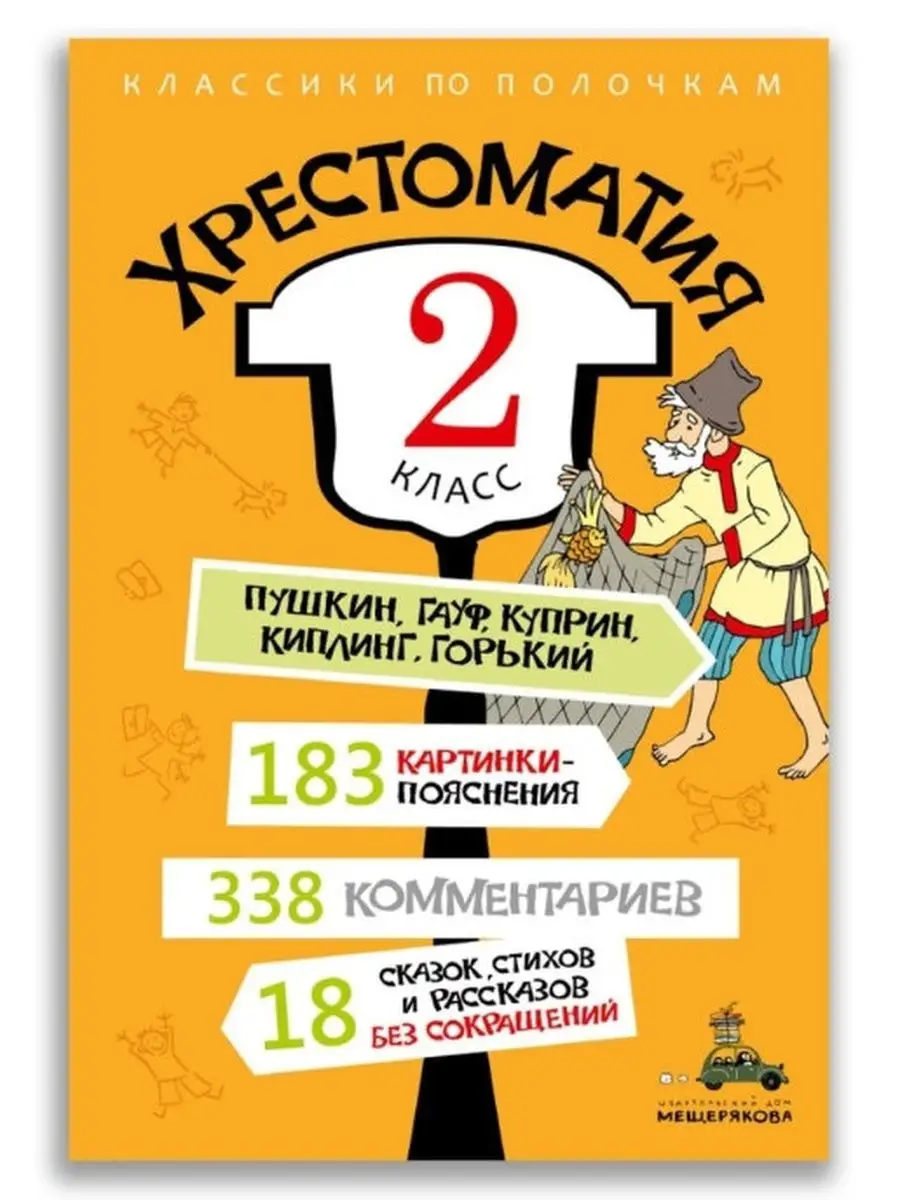 Хрестоматия 2 класс Издательский Дом Мещерякова 167237753 купить в  интернет-магазине Wildberries