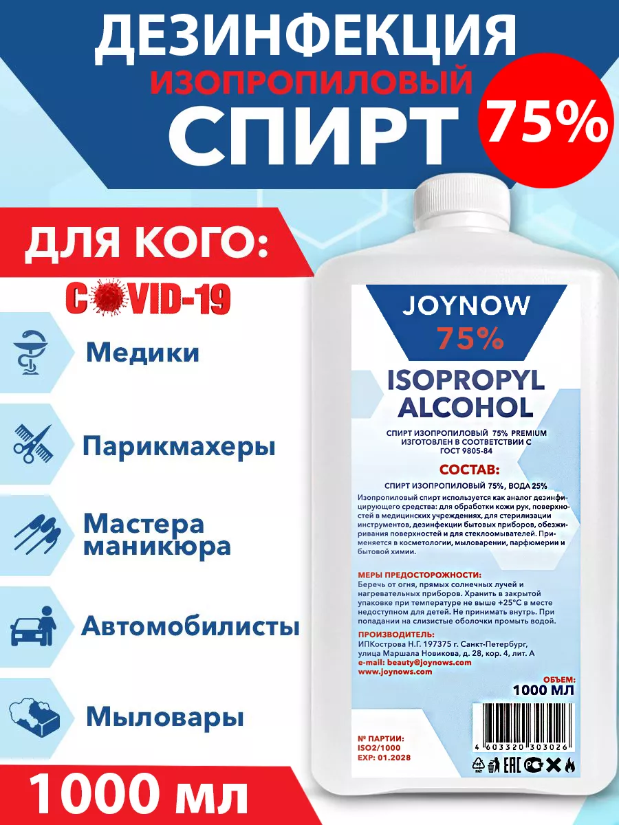 Изопропиловый спирт 75% JOYNOW 167238551 купить в интернет-магазине  Wildberries