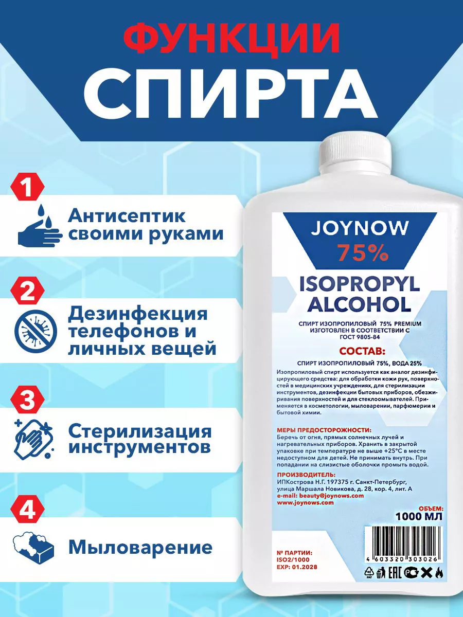 Изопропиловый спирт 75% JOYNOW 167238551 купить в интернет-магазине  Wildberries