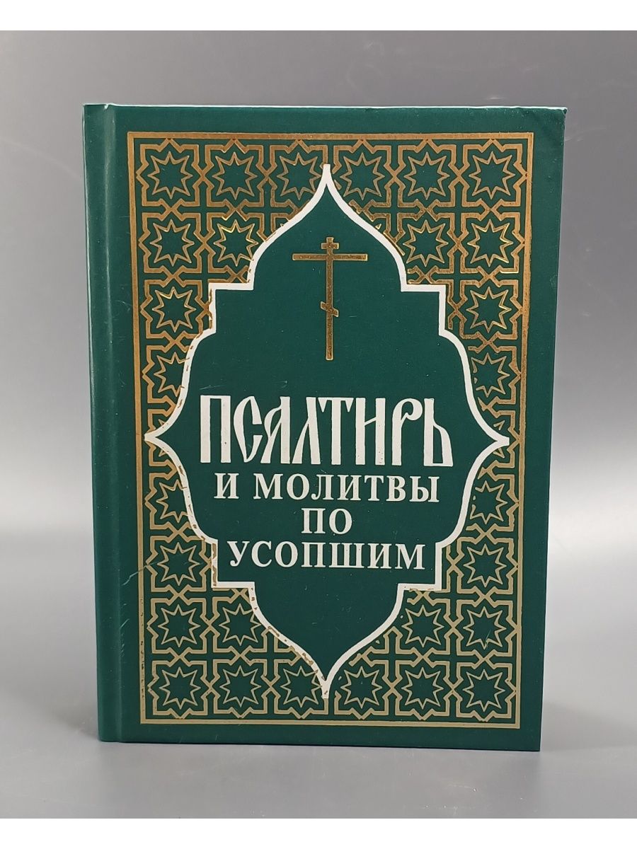 Псалтирь и молитвы по усопшим / Священное писание Отчий дом 167238600  купить в интернет-магазине Wildberries