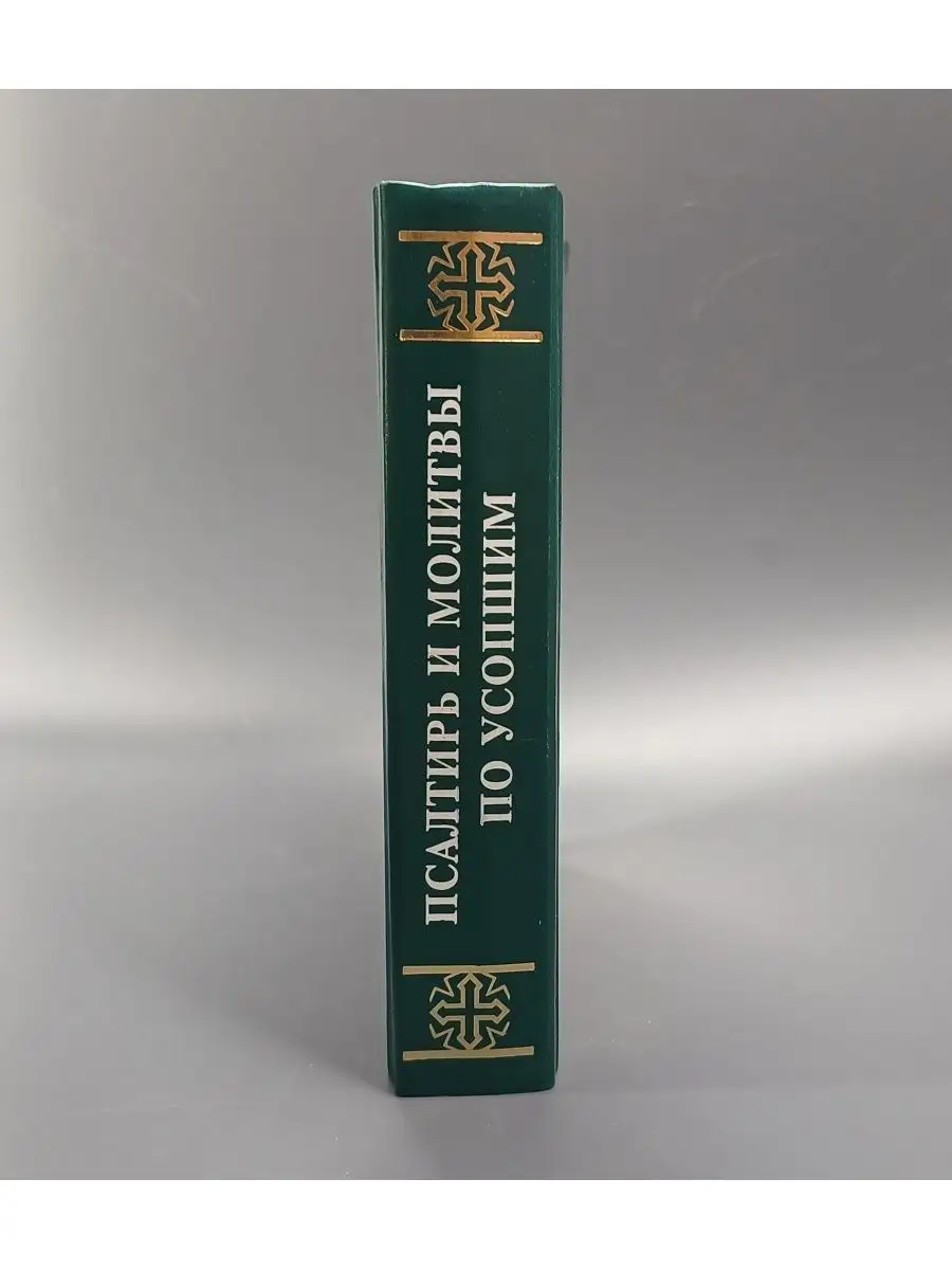 Псалтирь и молитвы по усопшим / Священное писание Отчий дом 167238600  купить в интернет-магазине Wildberries