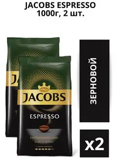 Кофе в зернах Espresso, 1кг 2 шт Jacobs 167238854 купить за 2 862 ₽ в интернет-магазине Wildberries