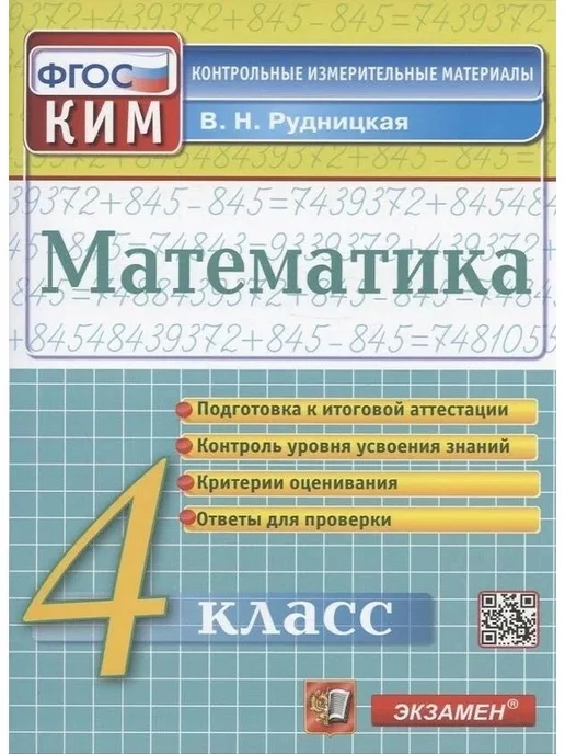 ГДЗ по математике 4 класс В.Н. Рудницкая