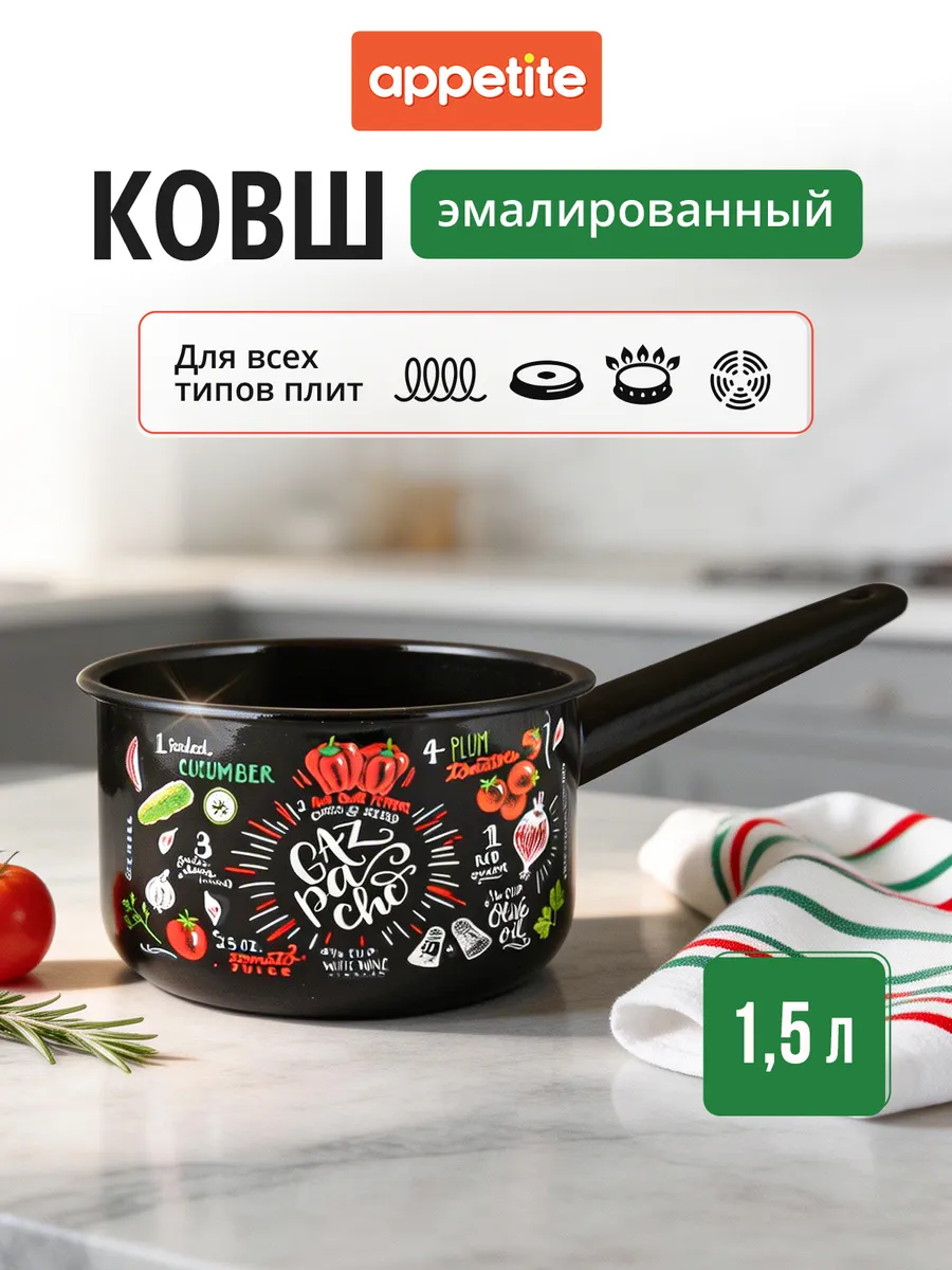 Ковш кухонный эмалированный 1,5 л для всех типов плит