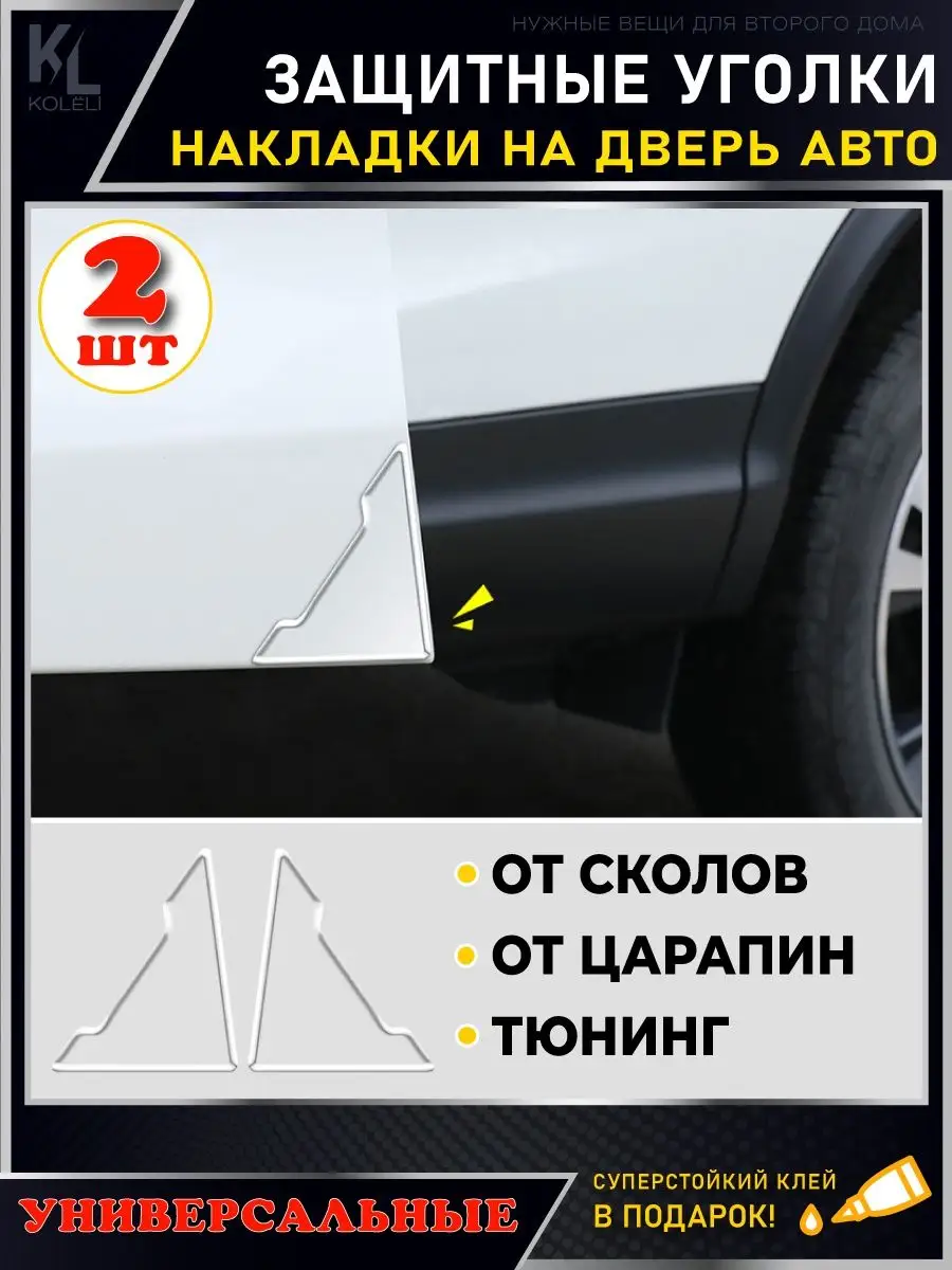 Защитные накладки на уголки двери автомобиля, молдинги KoLeli 167241085  купить за 330 ₽ в интернет-магазине Wildberries