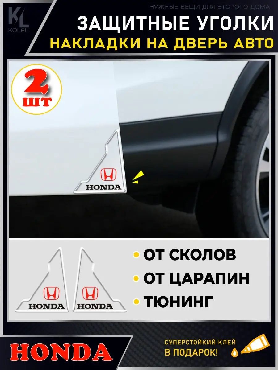 Защитные накладки на уголки двери автомобиля, молдинги KoLeli 167241106  купить за 324 ₽ в интернет-магазине Wildberries