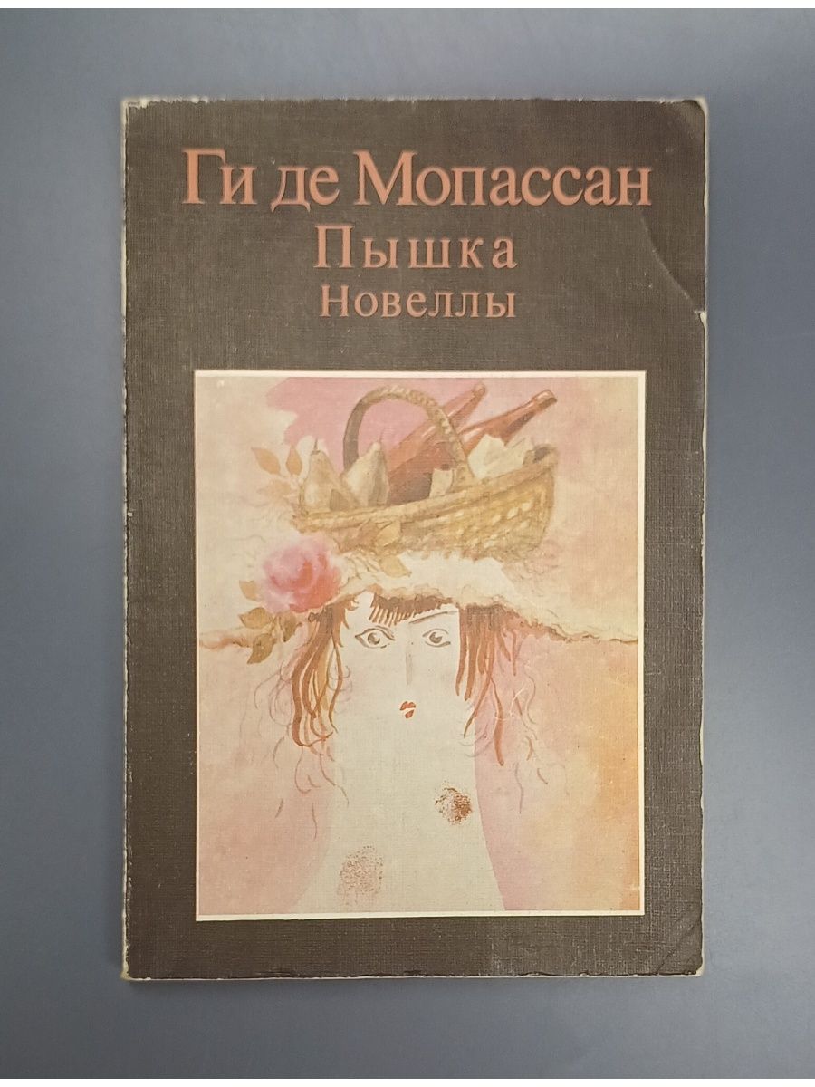 Пышка мопассан отзыв. Новелла пышка Мопассан. Новелла пышка.