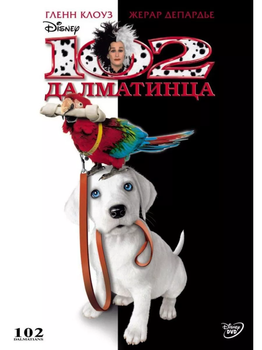 102 далматинец на русском. 102 далматинца элис эванс.