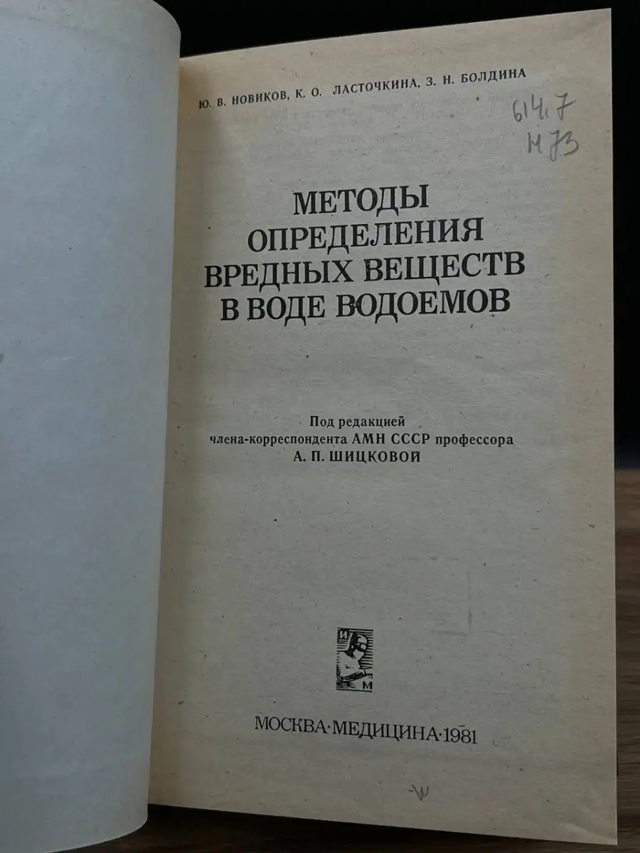 Методы определения вредных веществ в воде Медицина 167243569 купить в  интернет-магазине Wildberries