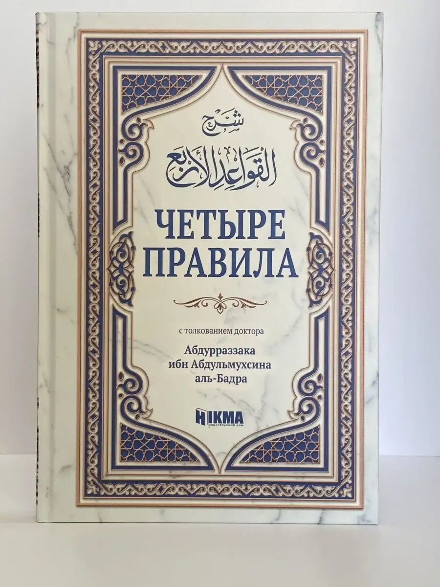 Книга «Четыре правила» исламская книга hikma 167247389 купить в  интернет-магазине Wildberries