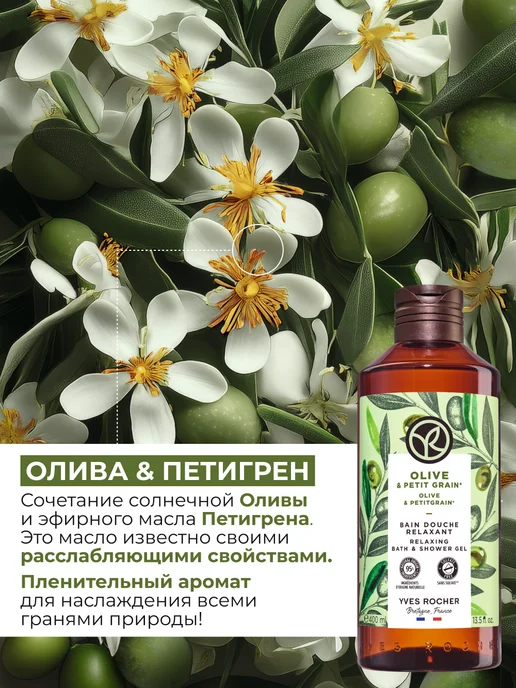 Yves Rocher Гель для душа Олива и Петигрен, 400 мл, 400 мл, фото 2