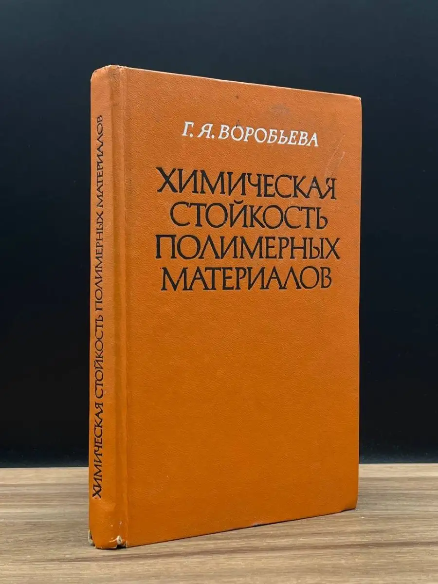 Химическая стойкость полимерных материалов Химия 167256009 купить в  интернет-магазине Wildberries