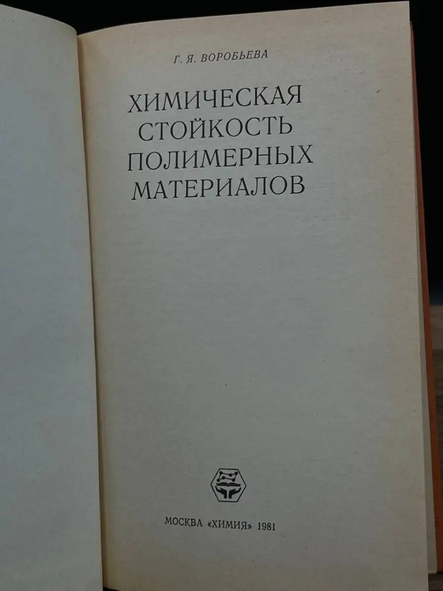 Химическая стойкость полимерных материалов Химия 167256009 купить в  интернет-магазине Wildberries