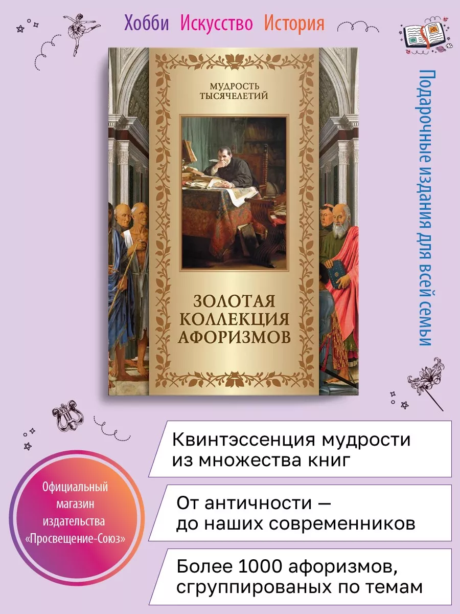 Золотая коллекция афоризмов