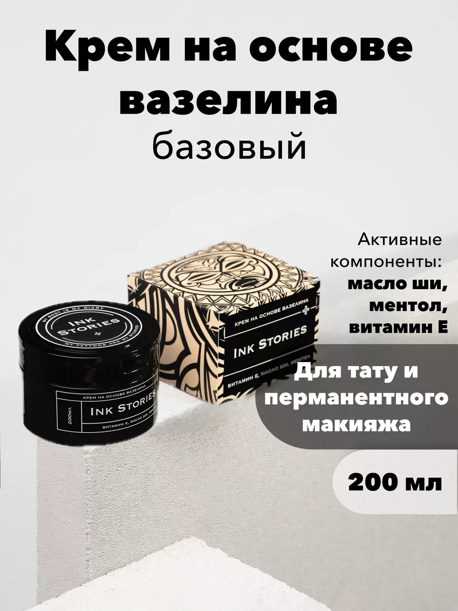 Белый вазелин для тату,...