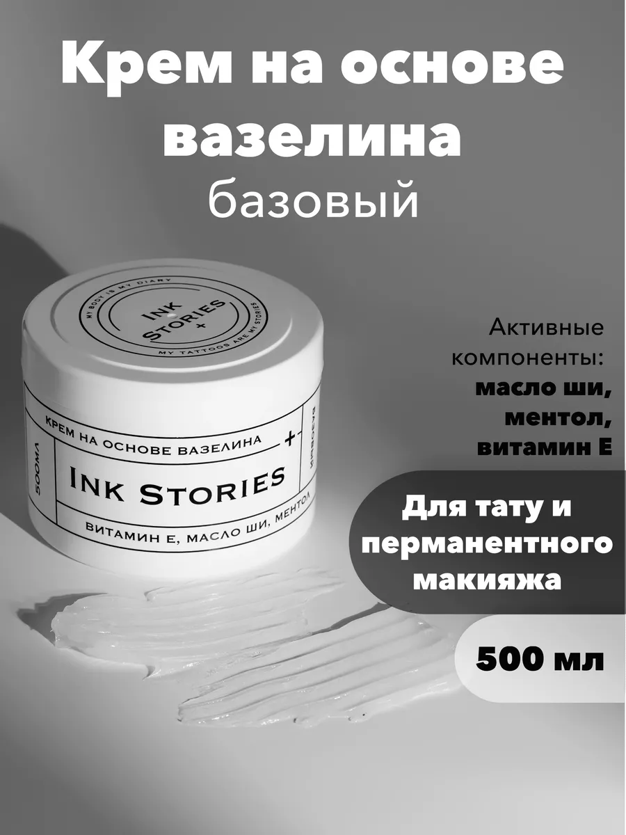 Белый вазелин для тату,...