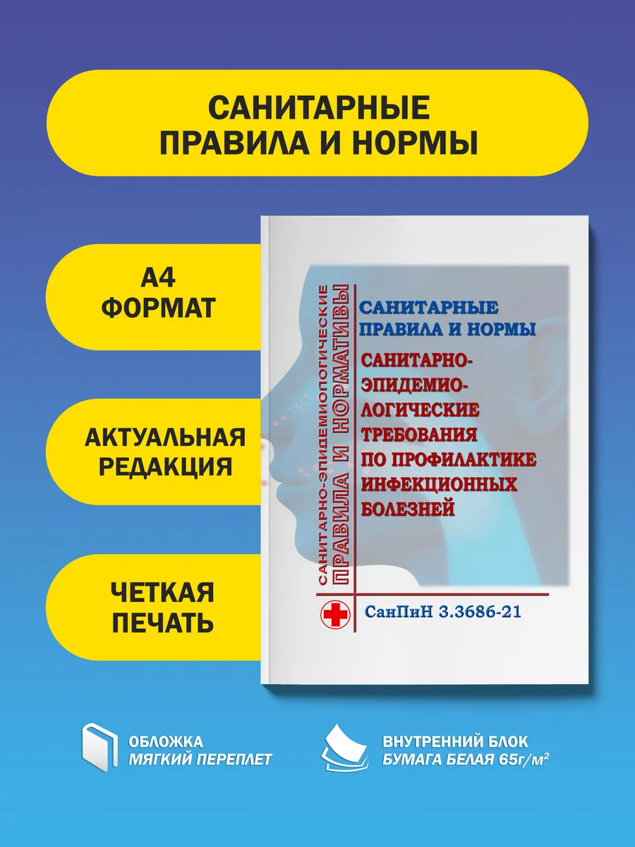 Санпин 3.3686 21 действует или нет