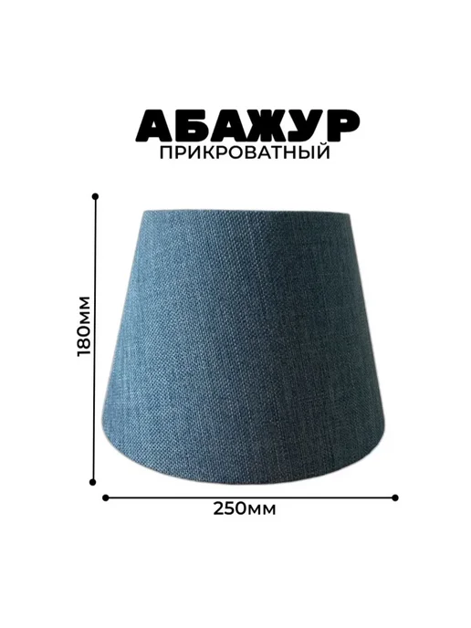 Абажурная Мануфактура Абажур для настольной лампы, синий