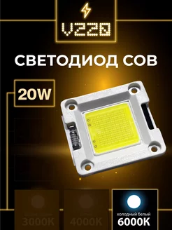 Светодиод COB матрица 20W 6000К 220V КРТ 167258823 купить за 306 ₽ в интернет-магазине Wildberries