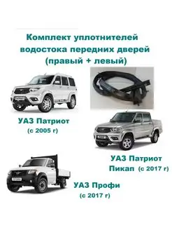 Уплотнитель водостока UAZ Patriot УАЗ 167259086 купить за 2 455 ₽ в интернет-магазине Wildberries