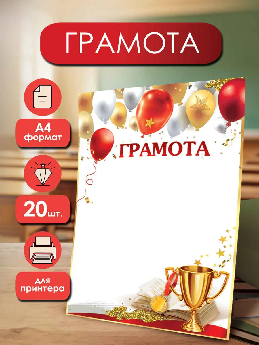 Грамота школьная для принтера 20 шт А4