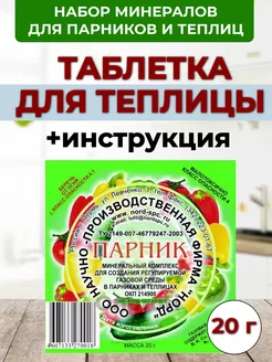 Углеродная таблетка Парник "минеральный комплекс" Норд 167260159 купить за 187 ₽ в интернет-магазине Wildberries