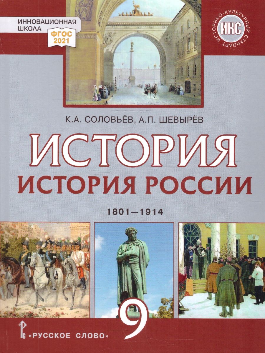 История России 9 класс. 1801-1914 гг. Учебник. Обновленный Русское слово  167260297 купить за 1 104 ₽ в интернет-магазине Wildberries