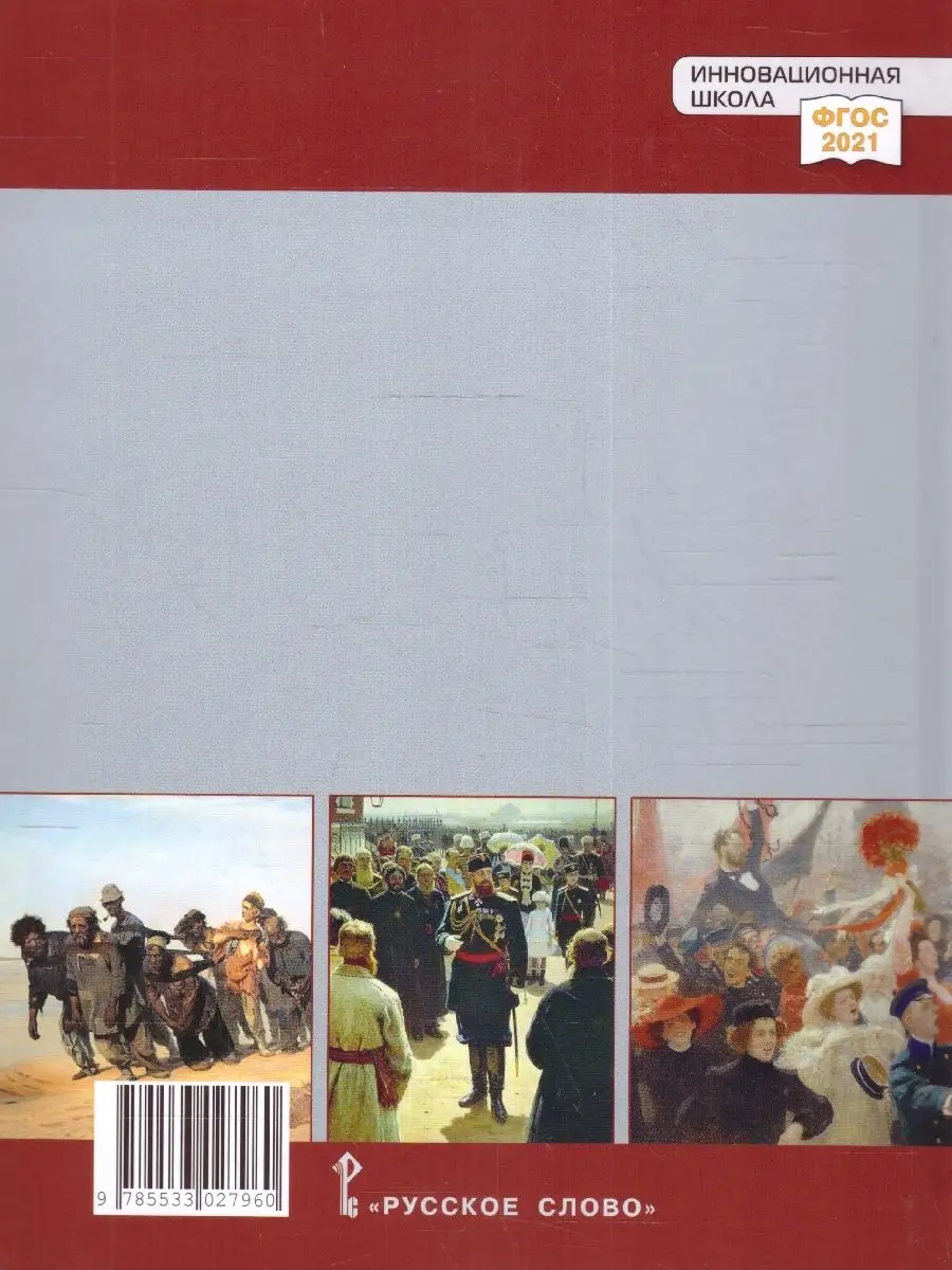 История России 9 класс. 1801-1914 гг. Учебник. Обновленный Русское слово  167260297 купить за 1 104 ₽ в интернет-магазине Wildberries