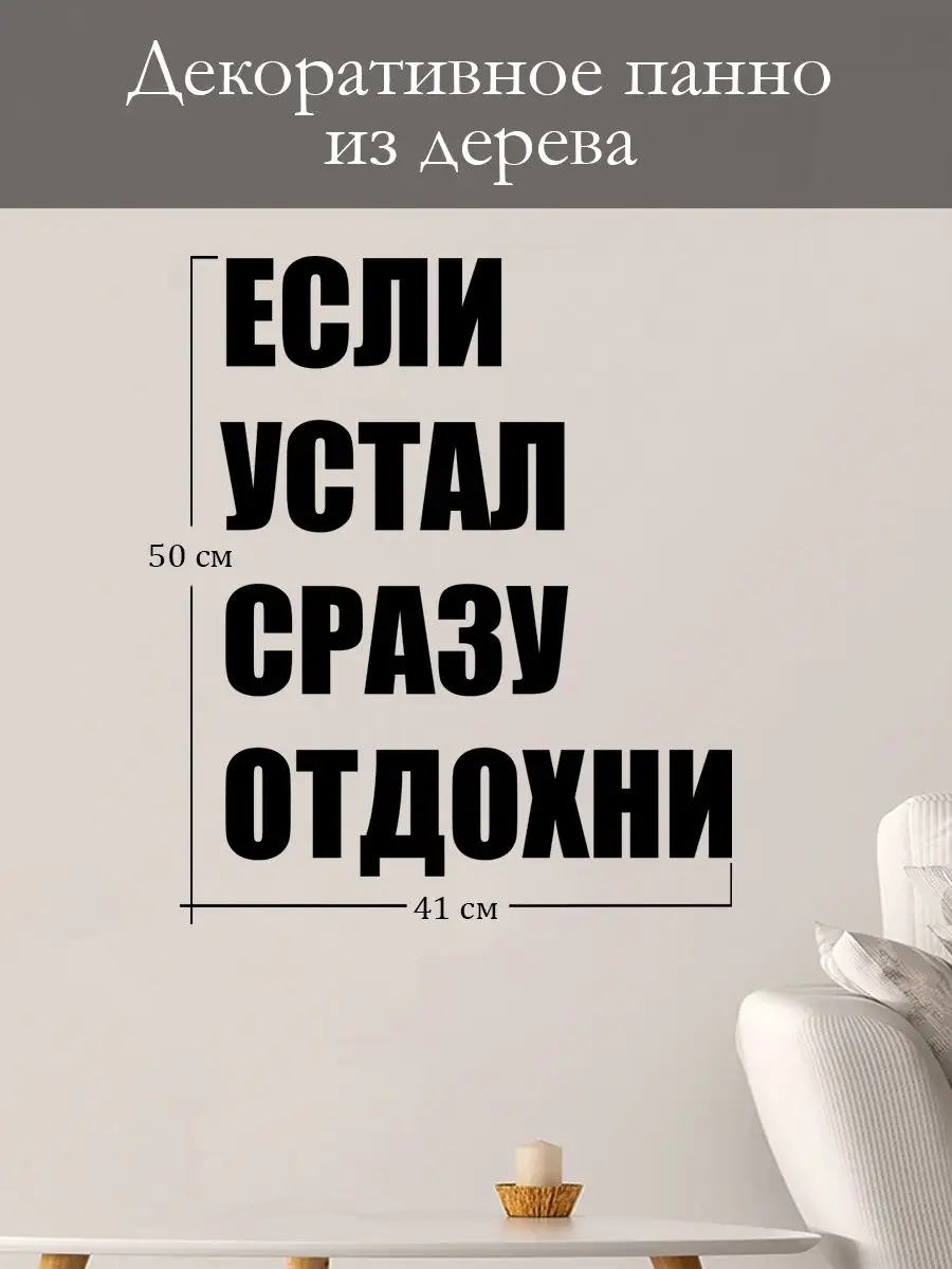 Панно на стену, декор на стену если устал сразу отдохни ARTPANNO2 167260509  купить за 1 453 ₽ в интернет-магазине Wildberries