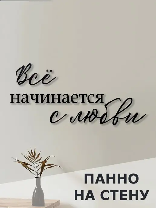 Woodcutty Панно на стену, декор на стену Все начинается с любви