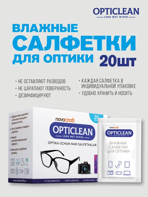 Novacraft Влажные салфетки для очков OPTICLEAN-Lens wet wipes, 20шт