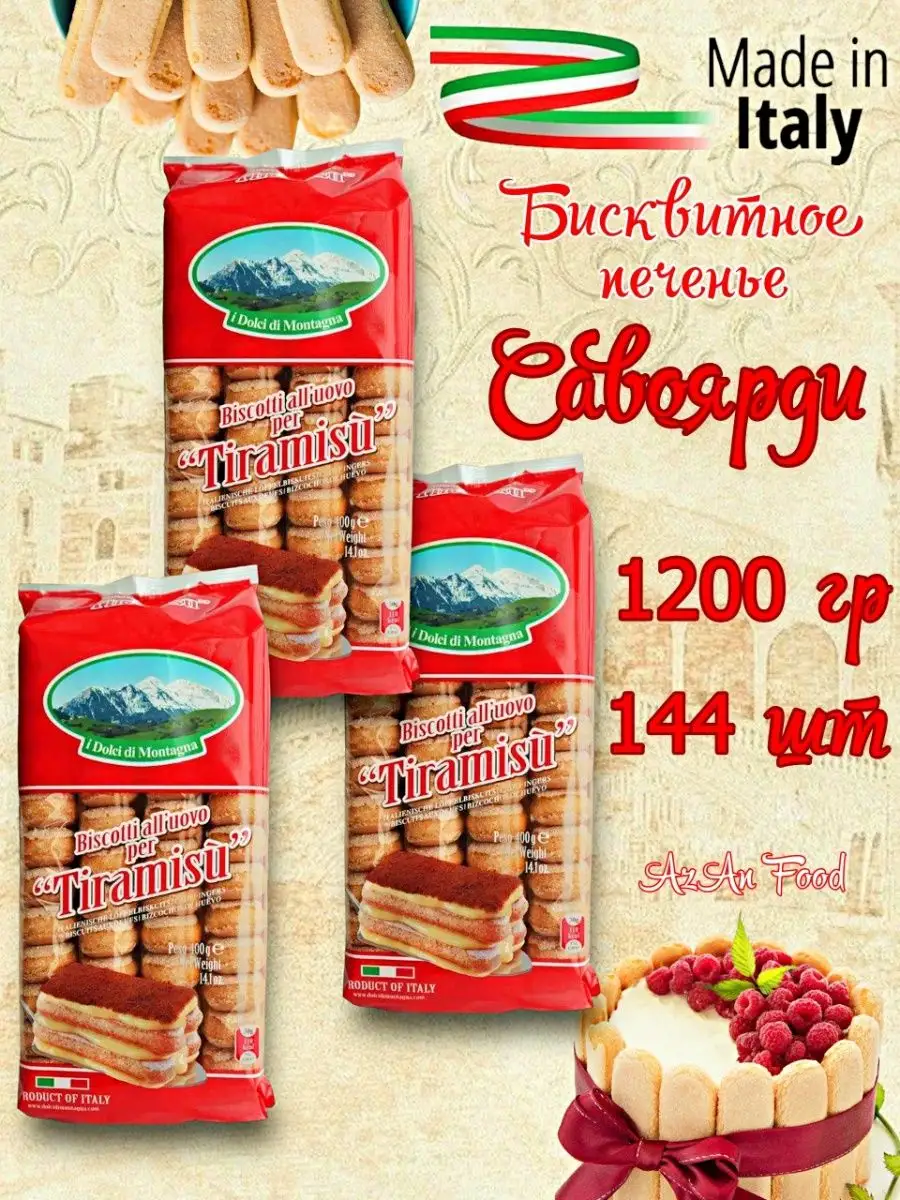 Сахарное печенье бисквитное для тирамису, Италия 400гр (3шт) I dolci di  montagna 167260740 купить за 981 ₽ в интернет-магазине Wildberries