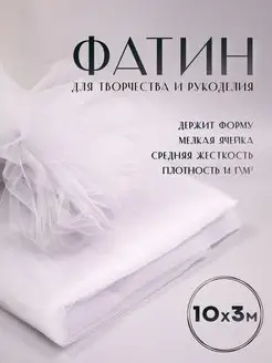 Ткань фатин Еврофатин для шитья 10м х 3м Сью 167261318 купить за 957 ₽ в интернет-магазине Wildberries