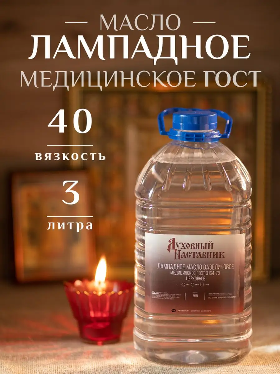 Лампадное церковное вазелиновое масло ГОСТ, вязкость 40, 3 л Духовный  наставник 167261445 купить в интернет-магазине Wildberries