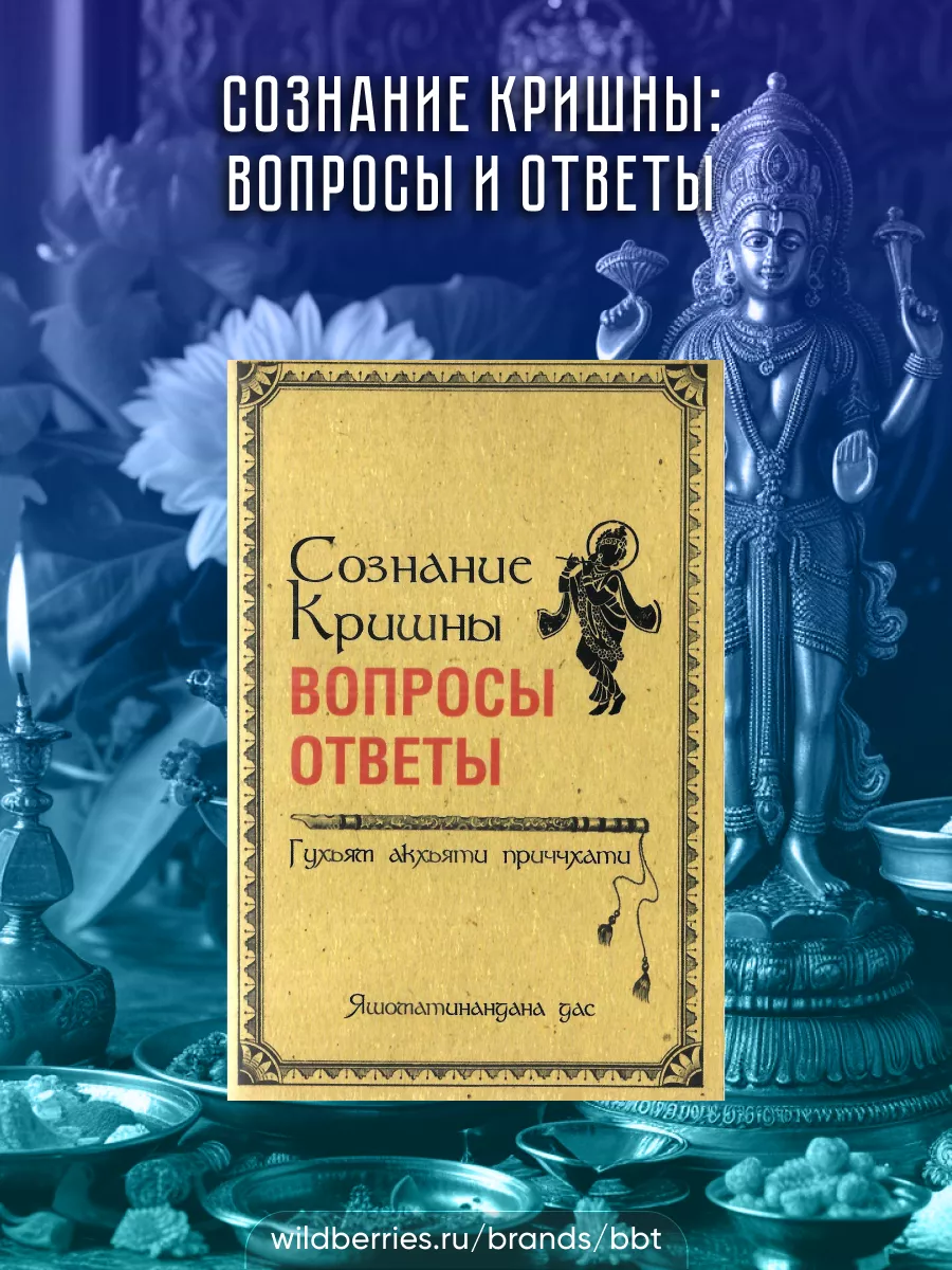 Сознание Кришны: вопросы и ответы BBT 167261682 купить за 306 ₽ в  интернет-магазине Wildberries