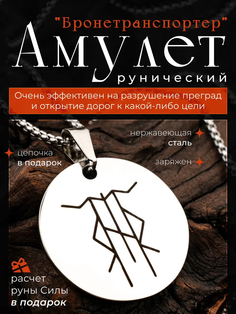 Амулет рунический на открытие дорог и путей