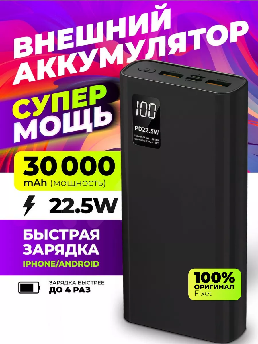 Повербанк 30000mah power bank пауэрбанк быстрая зарядка Fix1 167261874  купить за 1 187 ₽ в интернет-магазине Wildberries