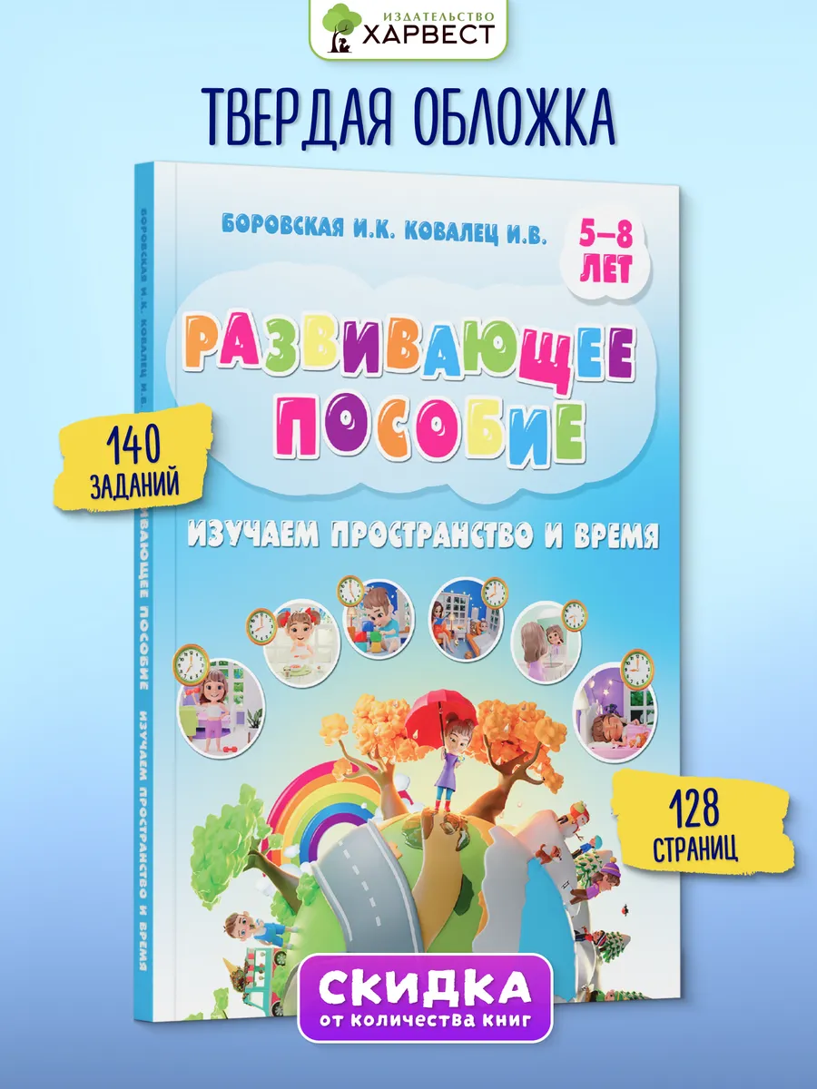 Книга подарок Пространство и время обучение ребенка