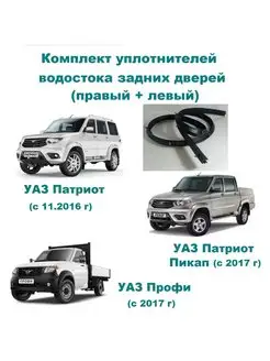 Уплотнитель водостока UAZ Patriot УАЗ 167262086 купить за 2 455 ₽ в интернет-магазине Wildberries