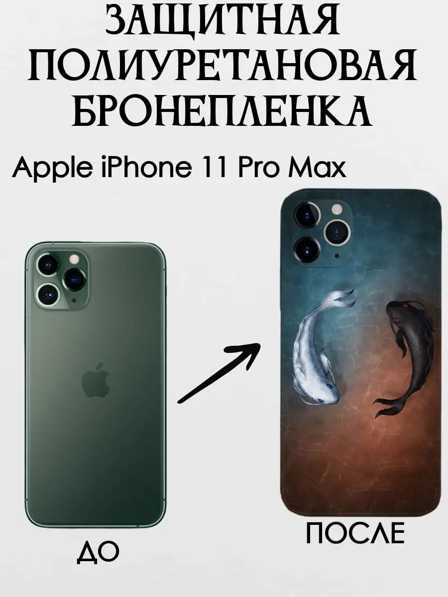 Полиуретановая броня на заднюю крышку iPhone 11 Pro Max POLIKDia 167262940  купить за 387 ₽ в интернет-магазине Wildberries