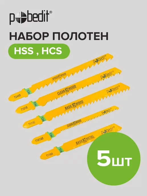 Pobedit Набор полотен для электролобзика 5 штук, желтый